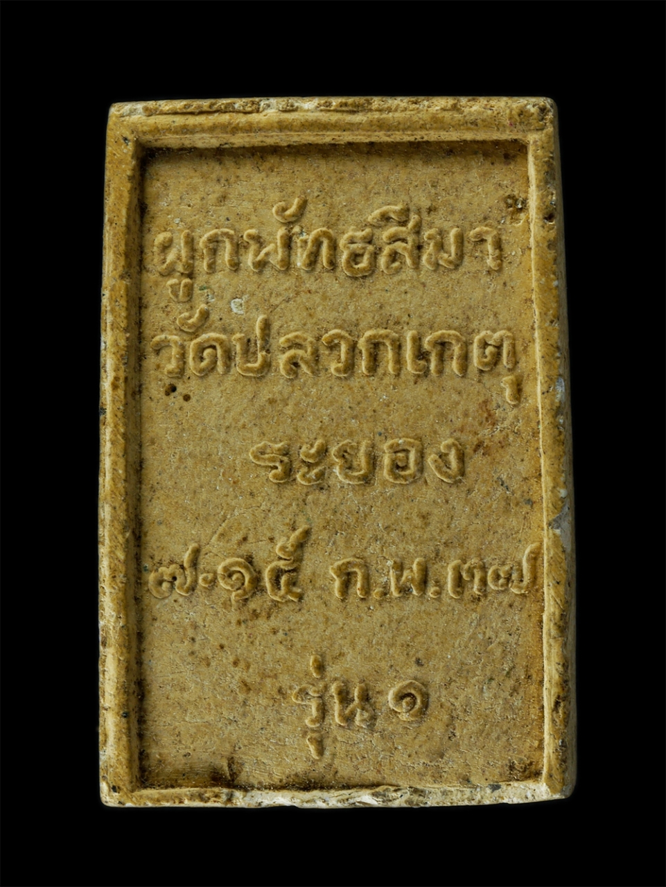 2Sep24 (74)p.jpg - พระสมเด็จ รุ่น1 ปี2537 หลวงพ่อมณเฑียร ปมุตฺโต (พระครูประสุตศาสนกิจ)วัดปลวกเกตุ ต.เชิงเนิน อ.เมือง จ.ระยอง งานผูกพัทธสีมาฝังลูกนิมิต เนื้อผงพุทธคุณ ผงว [..] | https://kamulet.in.th